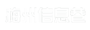 梅州信息巷